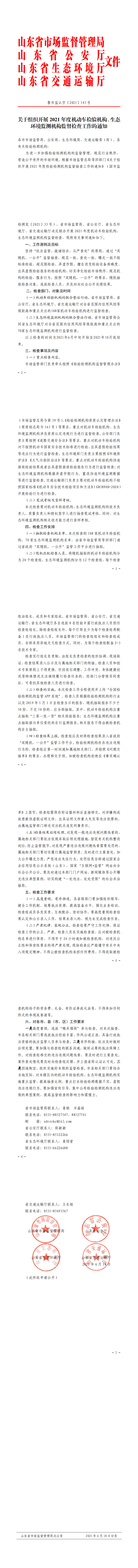 关于组织开展2021年度机动车检验、生态环境监测机构“双随机、一公开”监督检查工作的通知》 定稿_0.png